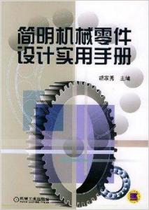 簡明機(jī)械零件設(shè)計(jì)實(shí)用手冊