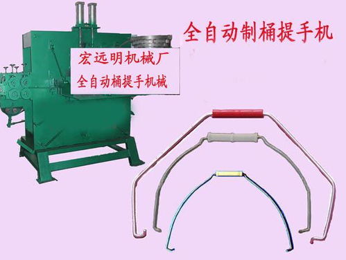 全自動(dòng)桶提手機(jī) ,宏遠(yuǎn)明機(jī)械配件廠(chǎng)